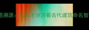 成语溯源从人才济济看古代建筑命名智慧