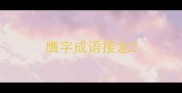 膺字成语接龙