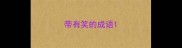 带有笑的成语