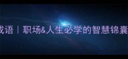 智仁双全的10个成语职场人生必学的智慧锦囊附经典案例