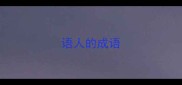语人的成语
