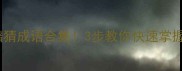 全网最全黯猜成语合集3步教你快速掌握猜谜技巧