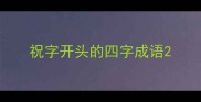 祝字开头的四字成语