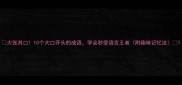 大张其口10个大口开头的成语学会秒变语言王者附趣味记忆法