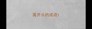 莫开头的成语
