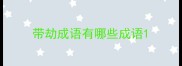 带劫成语有哪些成语