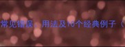 流水成语全常见错误用法及10个经典例子附学习技巧