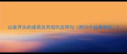 以余开头的成语及其现代应用与附20个经典例句