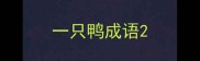 一只鸭成语