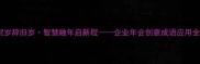 成语贺岁辞旧岁智慧融年启新程企业年会创意成语应用全攻略