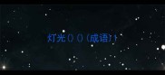 灯光成语