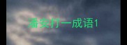 潘安打一成语