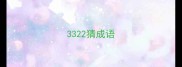 3322猜成语