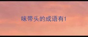 味带头的成语有