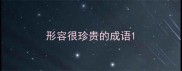 形容很珍贵的成语