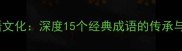 途殊与成语文化深度15个经典成语的传承与当代应用