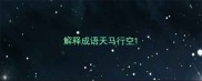 解释成语天马行空