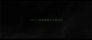 Part1成语搜索的流量密码