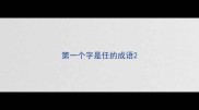 第一个字是任的成语