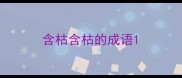 含枯含枯的成语