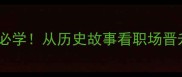 王和霸的成语必学从历史故事看职场晋升的王道与霸道