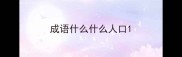 成语什么什么人口