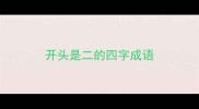 开头是二的四字成语