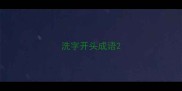 洗字开头成语