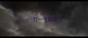 一打一个成语