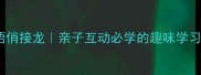 成语俏接龙亲子互动必学的趣味学习法