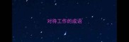 对待工作的成语