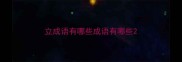 立成语有哪些成语有哪些