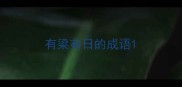 有梁有日的成语