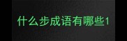 什么步成语有哪些
