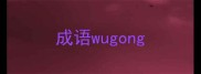 成语wugong