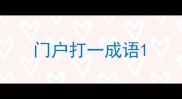 门户打一成语