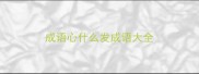 成语心什么发成语大全
