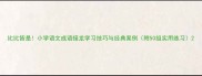 比比皆是小学语文成语接龙学习技巧与经典案例附50组实用练习