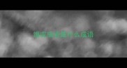 饿虎成语是什么成语