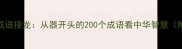 器宇轩昂的成语接龙从器开头的200个成语看中华智慧附教学指南