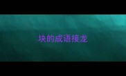 块的成语接龙