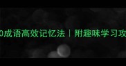 三年级下册必背50成语高效记忆法附趣味学习攻略家长辅导指南
