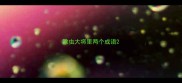 除虫大将里两个成语