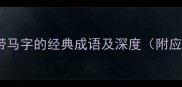 推荐30个带马字的经典成语及深度附应用场景