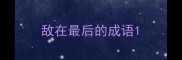 敌在最后的成语