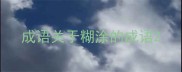 成语关于糊涂的成语