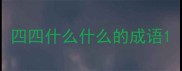 四四什么什么的成语