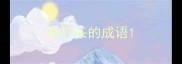 脸打头的成语