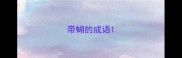 带蝴的成语