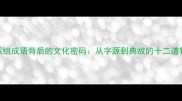 趣味用瓜组成语背后的文化密码从字源到典故的十二道智慧关卡